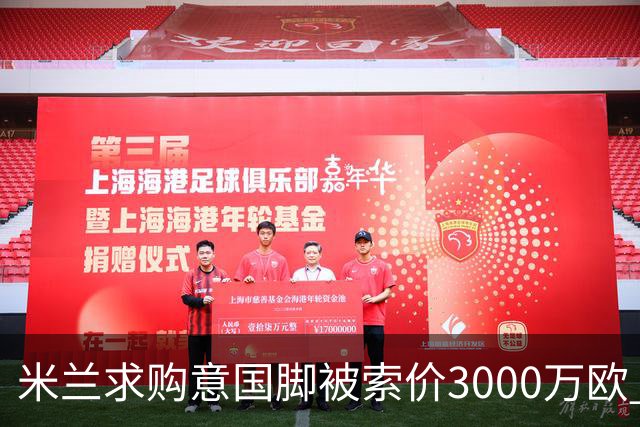 米兰求购意国脚被索价3000万欧 嫌其太贵或换目标