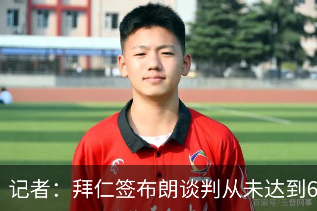 记者：拜仁签布朗谈判从未达到6500万，5500万是妥协后的现实选择